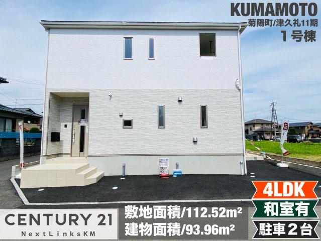 クレイドルガーデン／菊陽町津久礼第11／1号棟