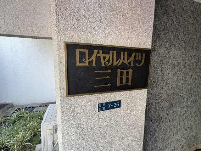 ロイヤルハイツ三田のその他|館銘板