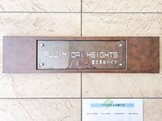 【現況写真】 | 富士見台ハイツ