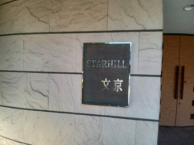 スターヒル文京の外観