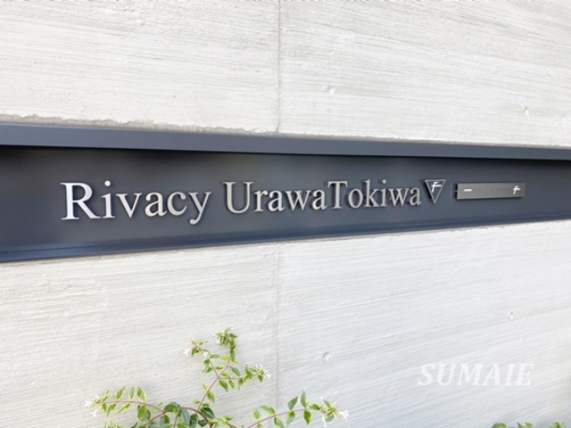 リバシィー浦和常盤の周辺|オシャレなランドマーク☆