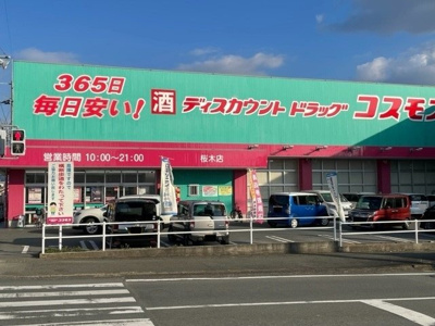 【周辺】 | アリビオ | コスモス桜木店まで1200m