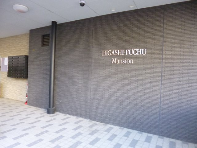 東府中マンションのエントランス