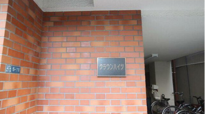 【エントランス】 | クラウンハイツ