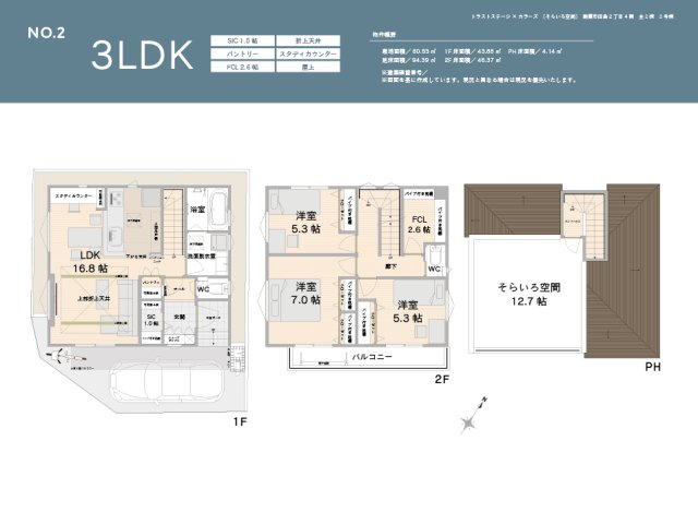 【間取り】 | トラストステージ×カラーズ【そらいろ空間】朝霞市田島2丁目4期　全2棟 | 3LDK
敷地面積/80.53㎡
延床面積/94.39㎡
SIC1.0帖/折上天井/パントリー/スタディカウンター/FCL2.6帖/屋上