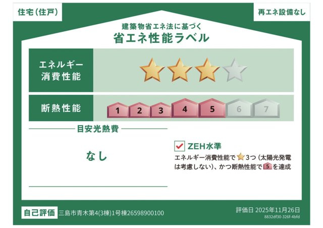 新築戸建　三島市青木第４　全３棟　１号棟の省エネ性能ラベル