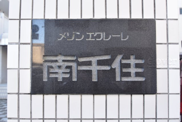 【現況写真】 | メゾンエクレーレ南千住 | エントランスに掲げられた、マンション名を示す館銘板。さほど激しく主張はしませんが、しっかりと掲示されています。～即日のご見学可能～　お問合せはお気軽にどうぞ。
