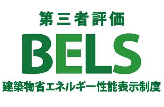 八王子市　長房町　新築一戸建て　８期の省エネ性能ラベル|～省エネ性能住宅認定物件～