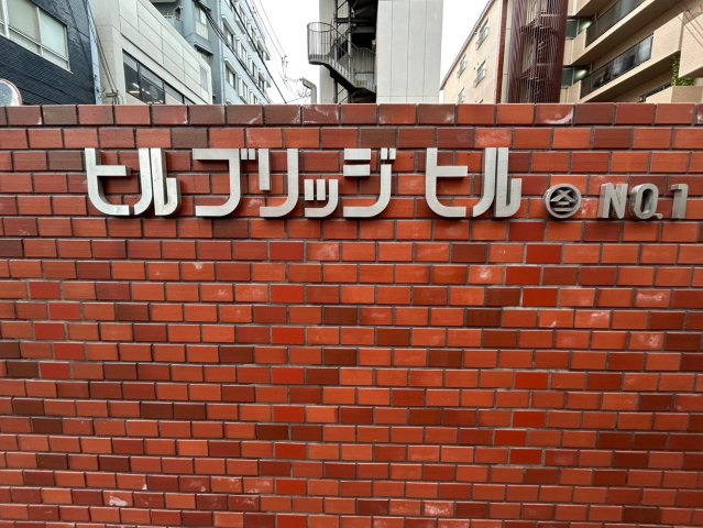 ヒルブリッジヒルNO1のその他共用部分