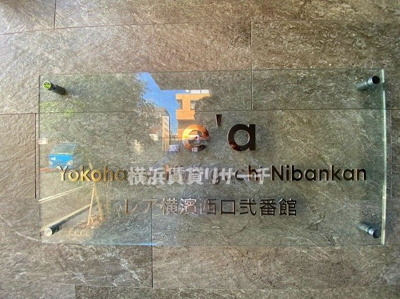 【その他】 | レア横濱西口弐番館