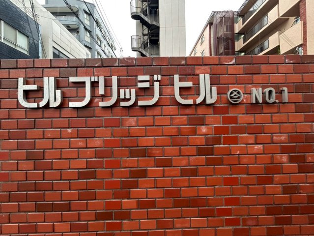 ヒルブリッジヒルⅠの外観