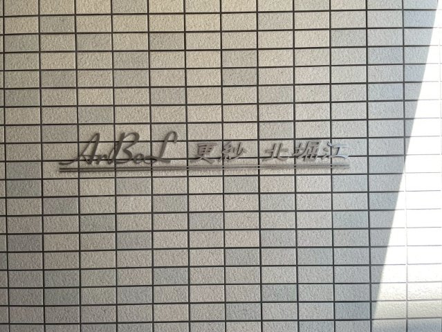 アーベル更紗北堀江のその他