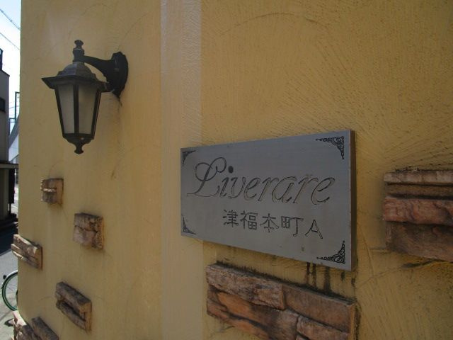 リブレア津福本町Ａ棟のその他