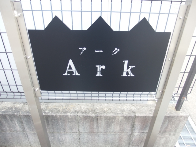 Ａｒｋのその他共用部分