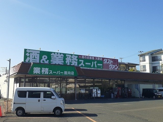 レジデンス西下台の周辺|業務スーパー館向店まで800m