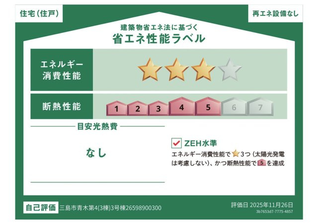 新築戸建　三島市青木第４　全３棟　３号棟の省エネ性能ラベル