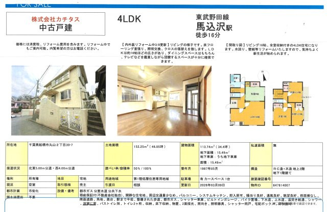 【間取り】 | 【仲介手数料無料】船橋市丸山　中古戸建て | 仲介O円団では掲載物件以外も仲介手数料無料にてご購入いただけます！