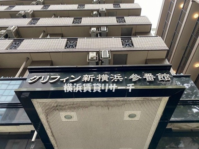  | グリフィン新横浜・参番館