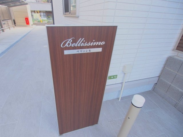 ベリッシモのエントランス