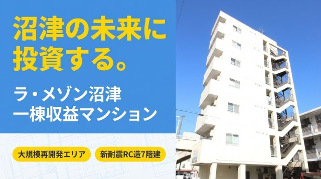 沼津 一括売マンション