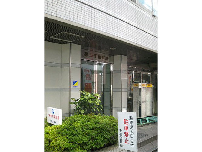第３千福ビル