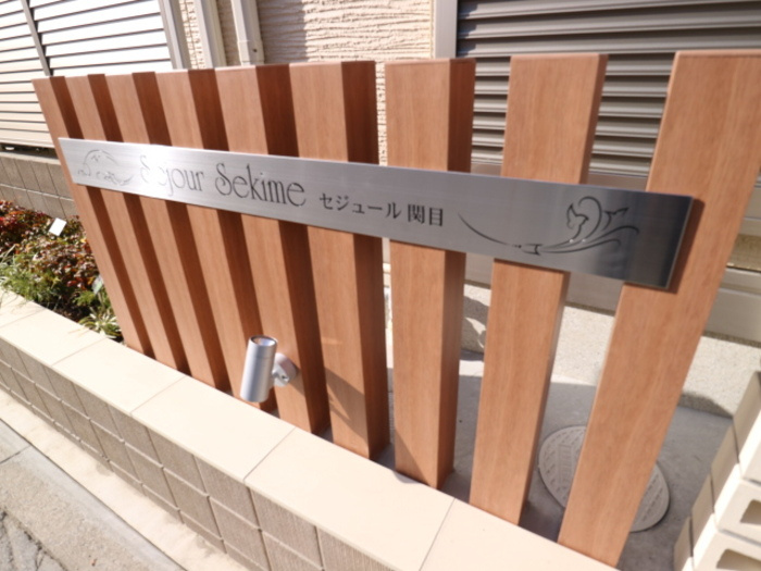 セジュール関目　関目小学校区のその他共用部分|セジュール関目　エントランス