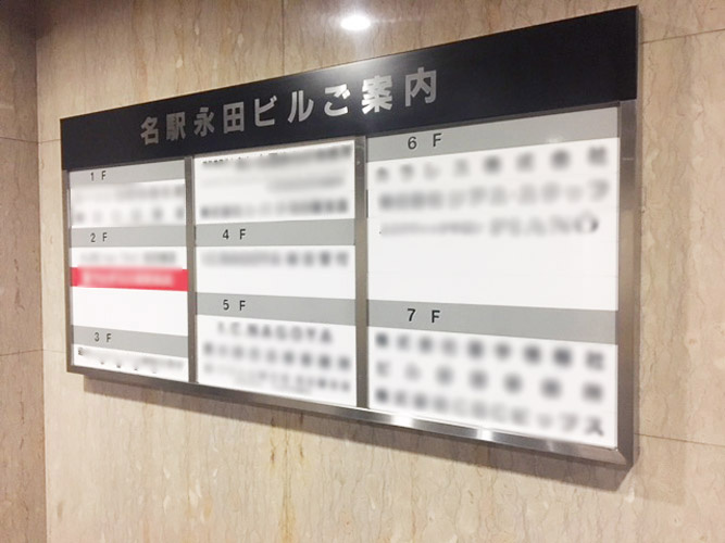 名駅永田ビル