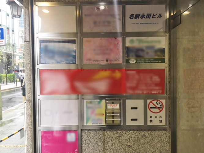 名駅永田ビル