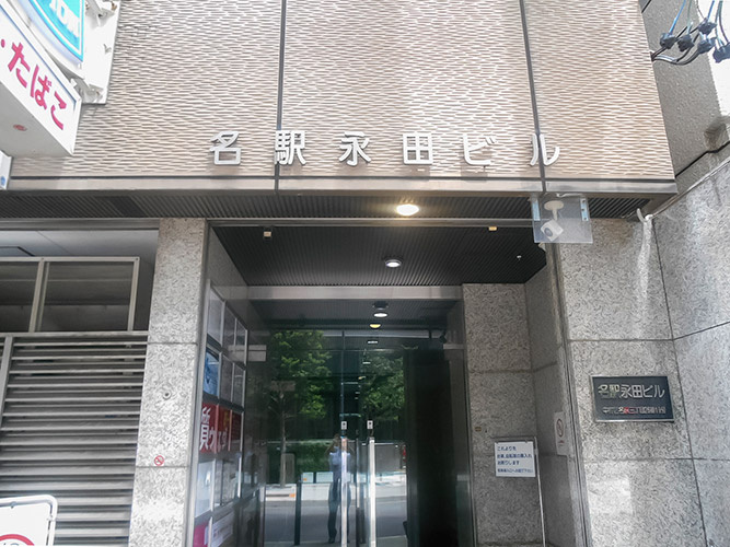 名駅永田ビル