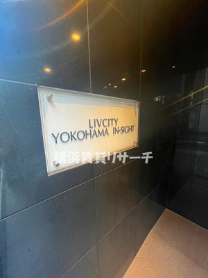  | リヴシティ横濱インサイト