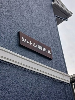 【その他】 | シャトレ湯川Ａ