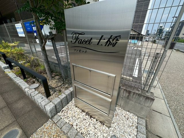 ファセット土橋のその他共用部分