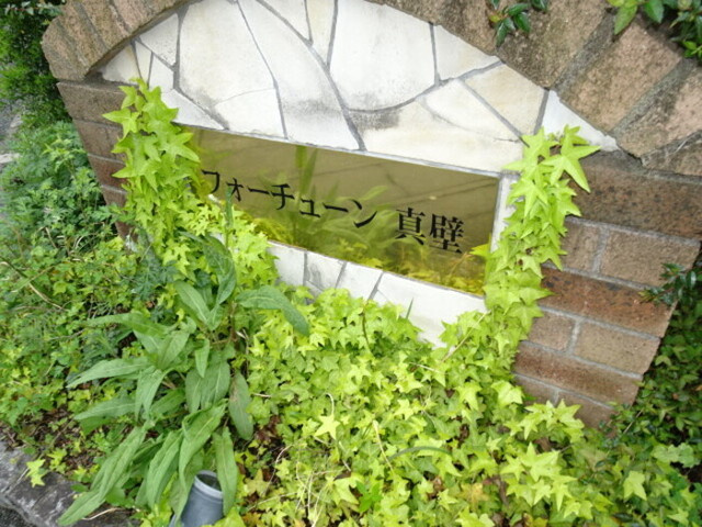 フォーチューン真壁　B棟のエントランス|銘板