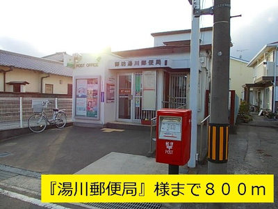 【周辺】 | エスポワールⅠ | 湯川郵便局まで800m
