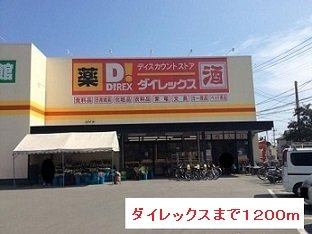 ファ－スト・ブランチⅠの周辺|ダイレックスまで1200m