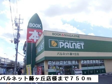 【周辺】 | 鈴蘭ハイツ | パルネット藤ヶ丘店様まで750m