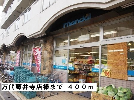 【周辺】 | 鈴蘭ハイツ | 万代藤井寺店様まで400m