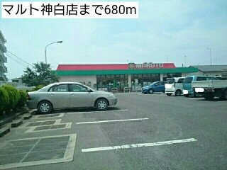フィオリーレ　Ⅳの周辺|マルト神白店まで680m