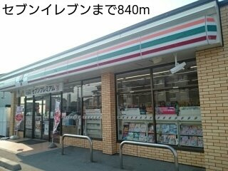 フィオリーレ　Ⅳの周辺|セブンイレブンまで840m