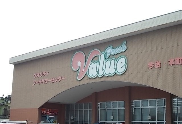 あいりすの周辺|フレッシュバリュー今治本店様まで1500m