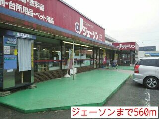チェルシーテラスⅠの周辺|ジェーソンまで560m