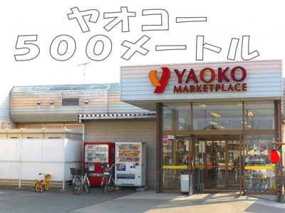 【周辺】 | フリ－レ－ベン | ヤオコーまで500m