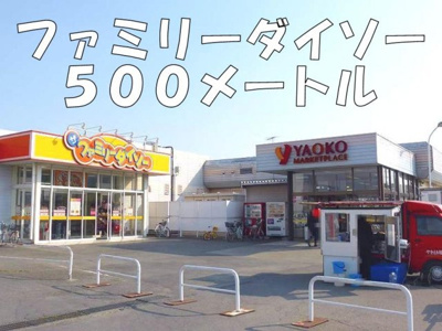 【周辺】 | フリ－レ－ベン | ダイソーまで500m