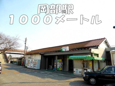【周辺】 | フリ－レ－ベン | 岡部駅まで1000m