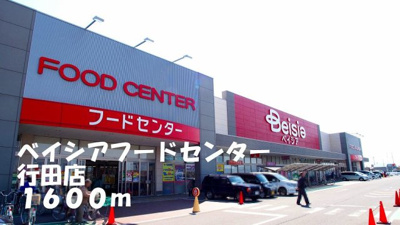 【周辺】 | エルディム・小暮 | ベイシアフードセンター行田店まで1600m