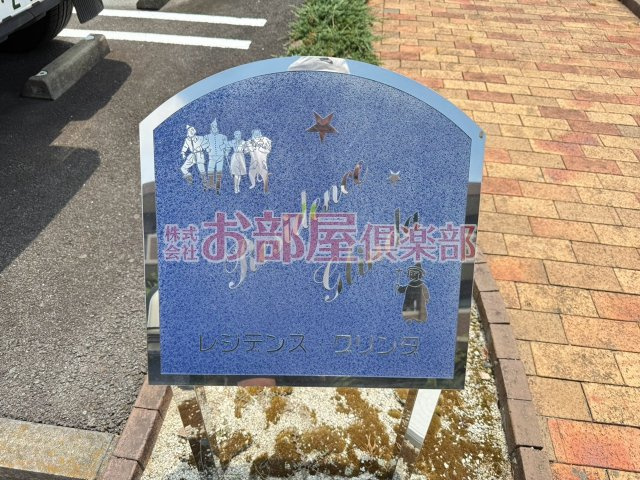 レジデンス・グリンダのその他