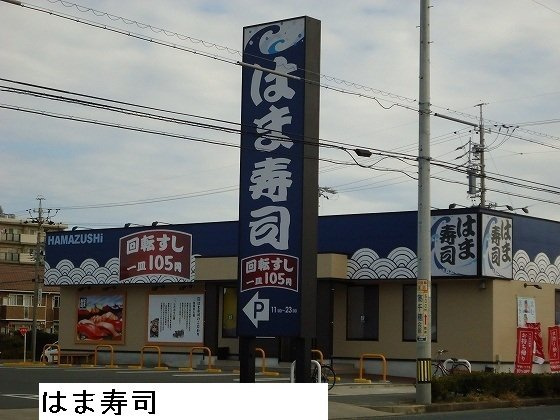 カーサフィオーレＣの周辺|はま寿司まで1100m