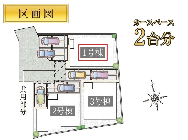 所沢市上新井2丁目・全3棟　新築一戸建　1号棟の区画図|【全3棟・1号棟】
並列駐車2台可能です。