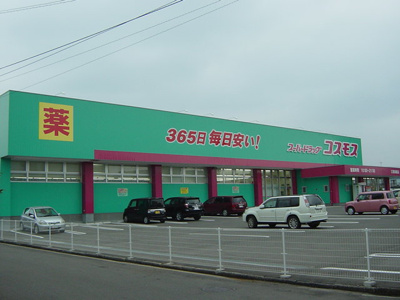 【周辺】 | ルミナスひばりヶ丘 | スーパードラッグコスモス三津浜駅店（ドラッグストア）まで841ｍ