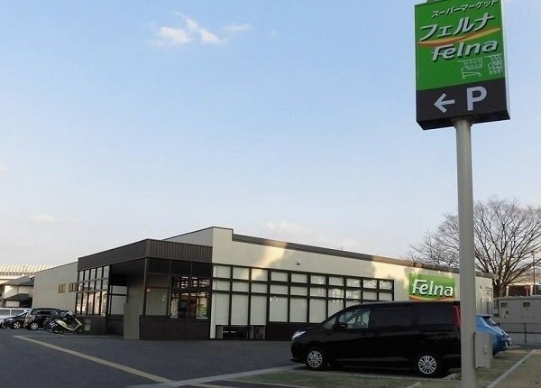 フラットツーの周辺|フェルナ相原郷店まで600m